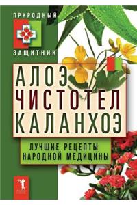 Алоэ. Чистотел. Каланхоэ. Лучшие рецепты н&#