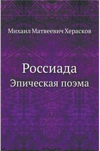 Россиада