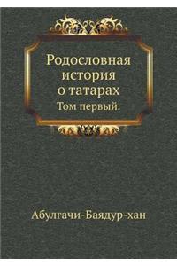 Родословная история о татарах