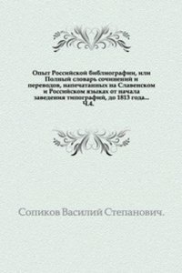 Opyt Rossijskoj bibliografii