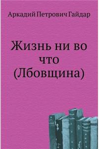 Жизнь ни во что (Лбовщина)