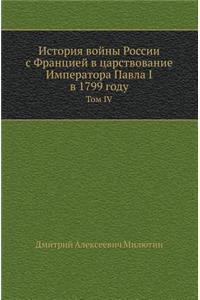 Istoriya Vojny Rossii S Frantsiej V Tsarstvovanie Imperatora Pavla I V 1799 Godu Tom IV