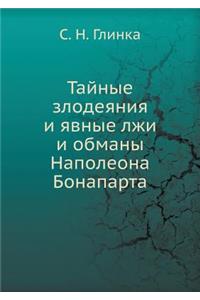 Тайные злодеяния и явные лжи и обманы Нап