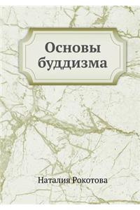 Основы буддизма