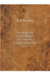Император Александр I. Его жизнь и царство&#