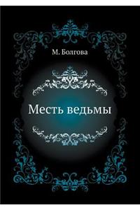 Месть ведьмы