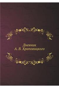 Дневник А. В. Храповицкого