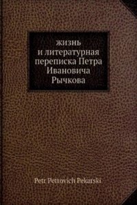 Zhizn i literaturnaya perepiska P. I. Rychkova
