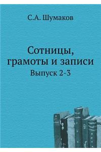 Сотницы, грамоты и записи