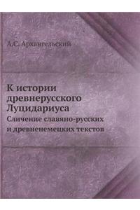 К истории древнерусского Луцидариуса