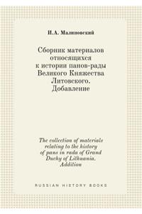 The collection of materials relating to the history of pans in rada of Grand Duchy of Lithuania. Addition