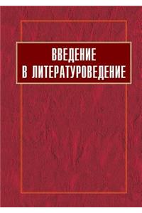 Introduction to Literary Studies