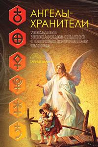 Ангелы-хранители