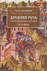 Древняя Русь глазами современников и пото