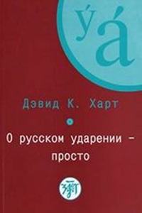 O russkom udarenii - prosto. Kniga + CD