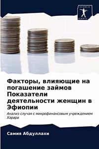 Факторы, влияющие на погашение займов По

