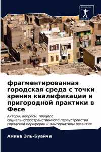 фрагментированная городская среда с точк