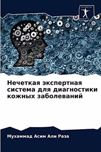 Нечеткая экспертная система для диагнос