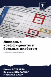 Липидные коэффициенты у больных диабето