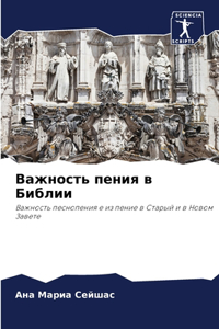 Важность пения в Библии