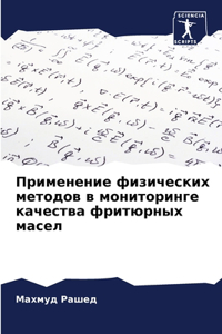 Применение физических методов в монитори