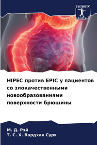 Hipec против Epic у пациентов со злокачественными &#