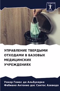 УПРАВЛЕНИЕ ТВЕРДЫМИ ОТХОДАМИ В БАЗОВЫХ МЕ