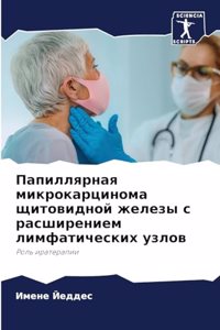 Папиллярная микрокарцинома щитовидной ж&