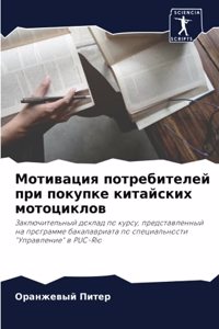 Мотивация потребителей при покупке китай