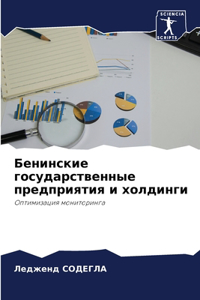 Бенинские государственные предприятия и