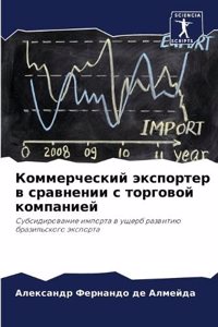 Коммерческий экспортер в сравнении с торг