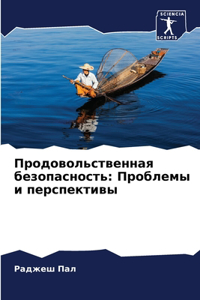 &#1055;&#1088;&#1086;&#1076;&#1086;&#1074;&#1086;&#1083;&#1100;&#1089;&#1090;&#1074;&#1077;&#1085;&#1085;&#1072;&#1103; &#1073;&#1077;&#1079;&#1086;&#1087;&#1072;&#1089;&#1085;&#1086;&#1089;&#1090;&#1100;: &#1055;&#1088;&#1086;&#1073;&#1083;&#1077;&#1084;&#1099; &#1080; &#1087;&#1077;&#1088;&#1089;&#1087;&#1077;&#1082;&#1090;&#1080;&#1074;&#1099;