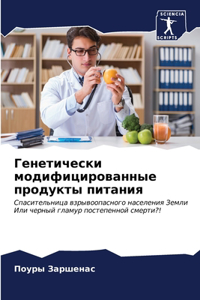 Генетически модифицированные продукты п&