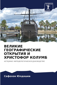 ВЕЛИКИЕ ГЕОГРАФИЧЕСКИЕ ОТКРЫТИЯ И ХРИСТО