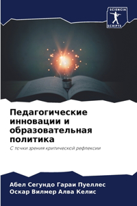 Педагогические инновации и образовател