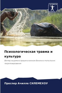 Психологическая травма и культура