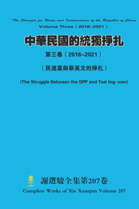 中華民國的統獨掙扎 第三卷（ 2016-2021） The Struggle for Unity and Independence of the Republic of China Volume Three（ 2016-2021）