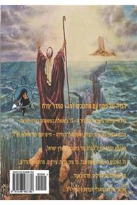 Hebrew Book - Passover Haggadah with Grammar Dotted and Holiday Recipes