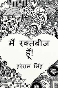 main raktabeej hoon! / à¤®à¥ˆà¤‚ à¤°à¤•à¥�à¤¤à¤¬à¥€à¤œ à¤¹à¥‚à¤�!