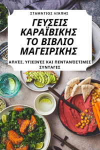 ΓΕΥΣΕΙΣ ΚΑΡΑΪΒΙΚΗΣ ΤΟ ΒΙΒΛΙΟ ΜΑΓΕΙΡΙΚΗΣ