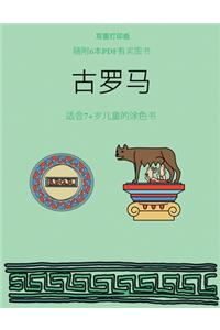 适合7+岁儿童的涂色书 (古罗马)