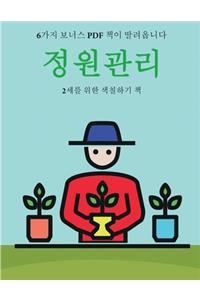 2세를 위한 색칠하기 책 (정원관리)