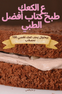 أفضل كتاب طبخ الكعك الطبيعي