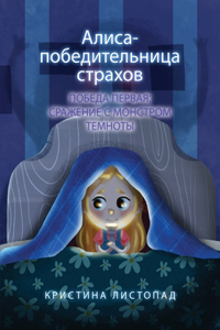Алиса - победительница страхов. Победа пер
