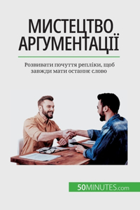 Мистецтво аргументації