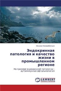 Endokrinnaya Patologiya I Kachestvo Zhizni V Promyshlennom Regione