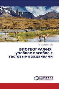 BIOGEOGRAFIYa uchebnoe posobie s testovymi zadaniyami