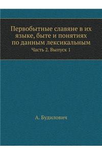 Первобытные славяне в их языке, быте и поня