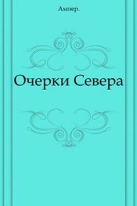 Ocherki Severa