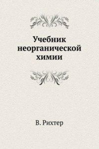 Uchebnik neorganicheskoj himii